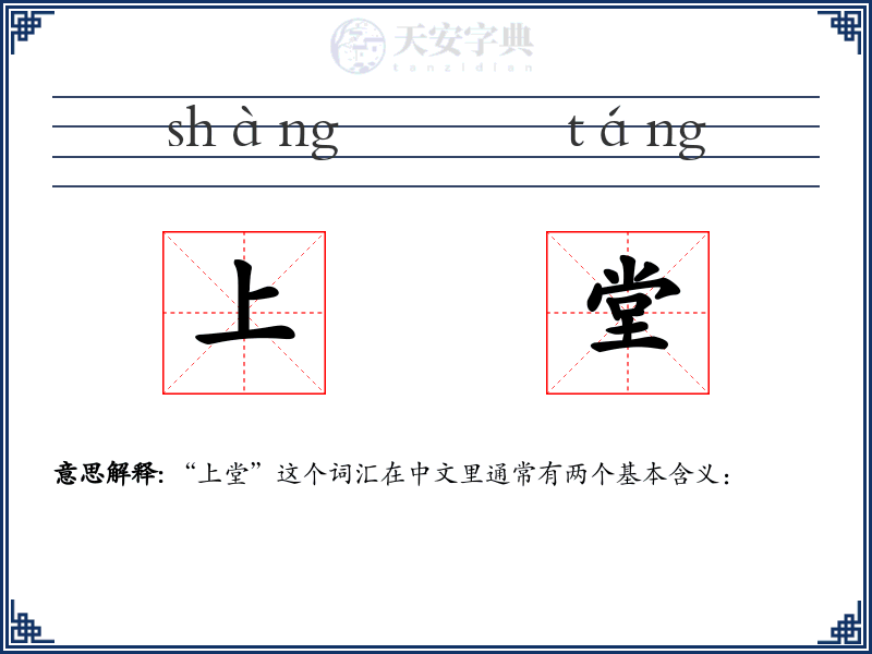 上堂