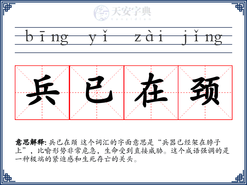 兵已在颈