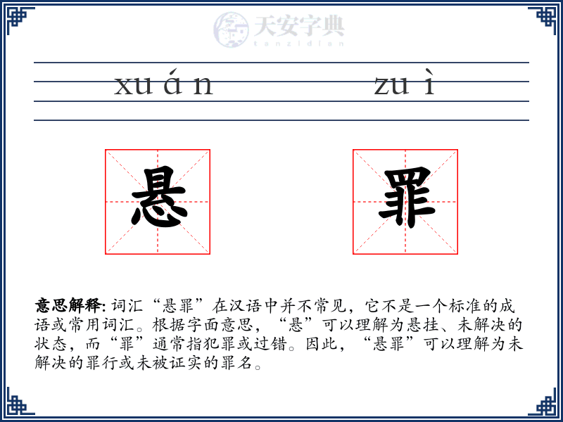 悬罪