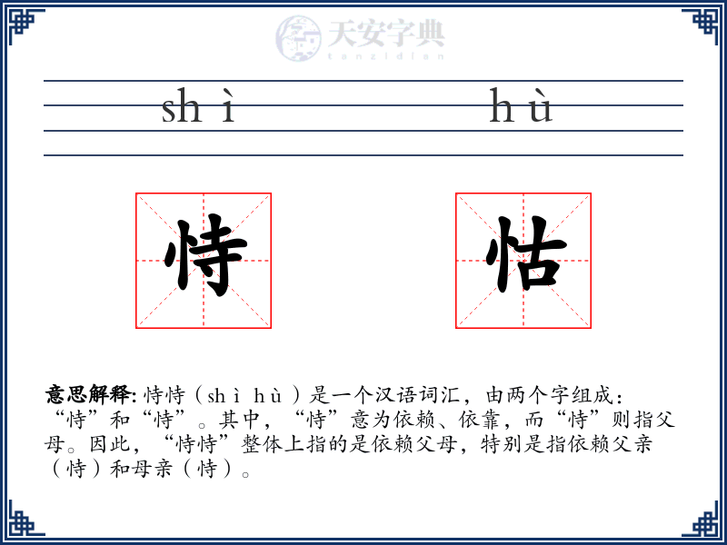 恃怙