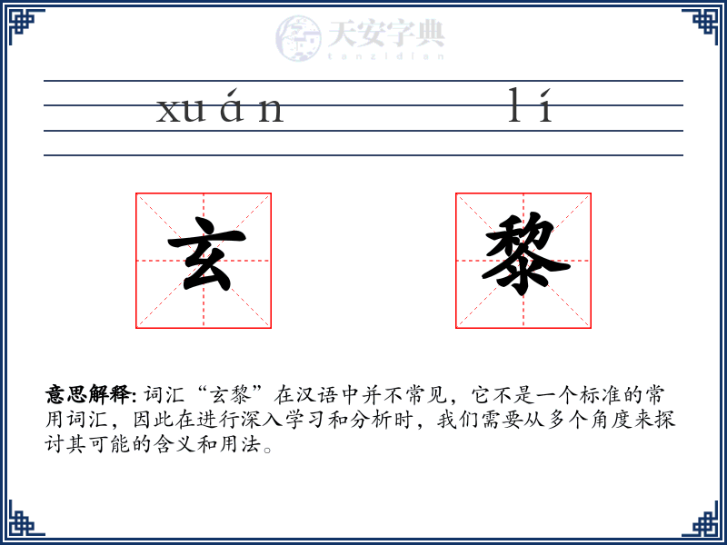 玄黎