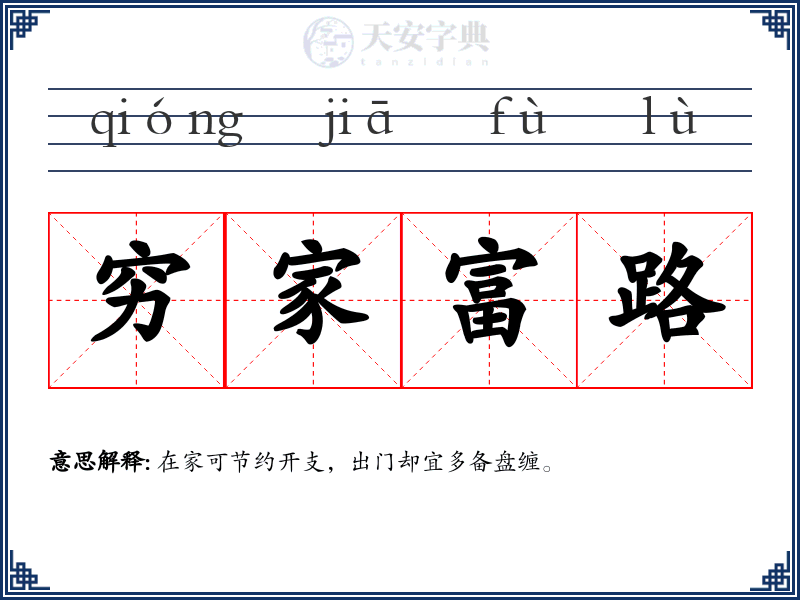 穷家富路