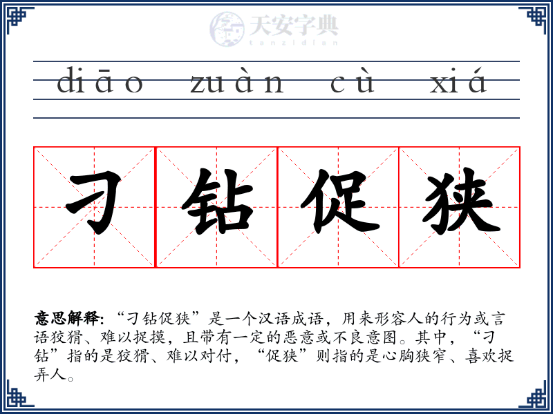 刁钻促狭