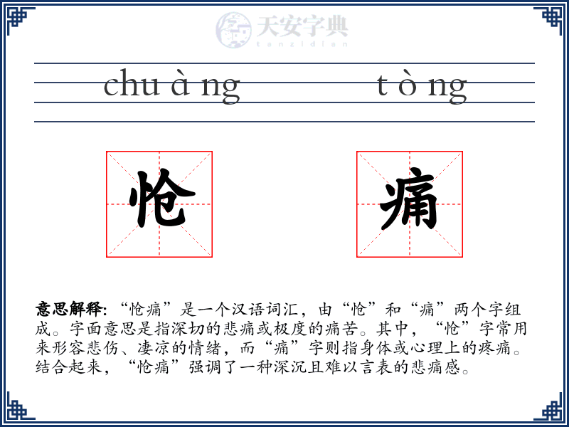 怆痛