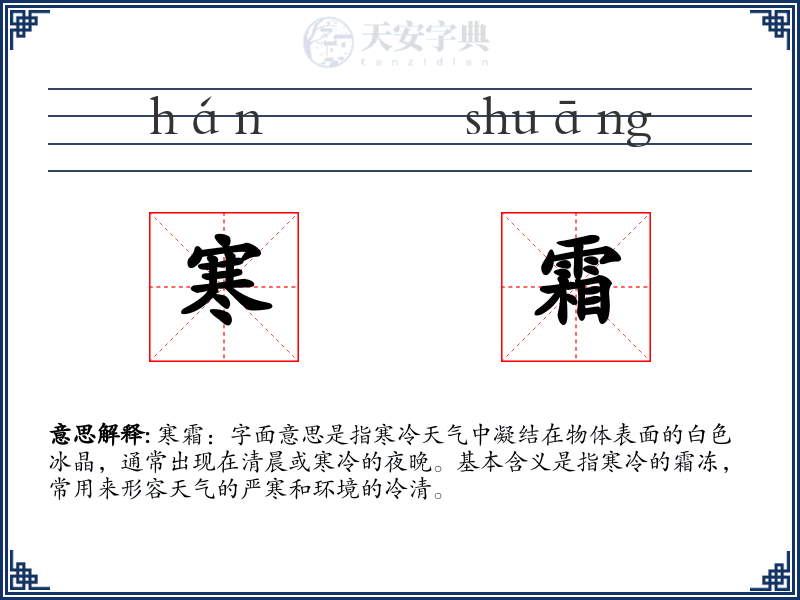 寒霜