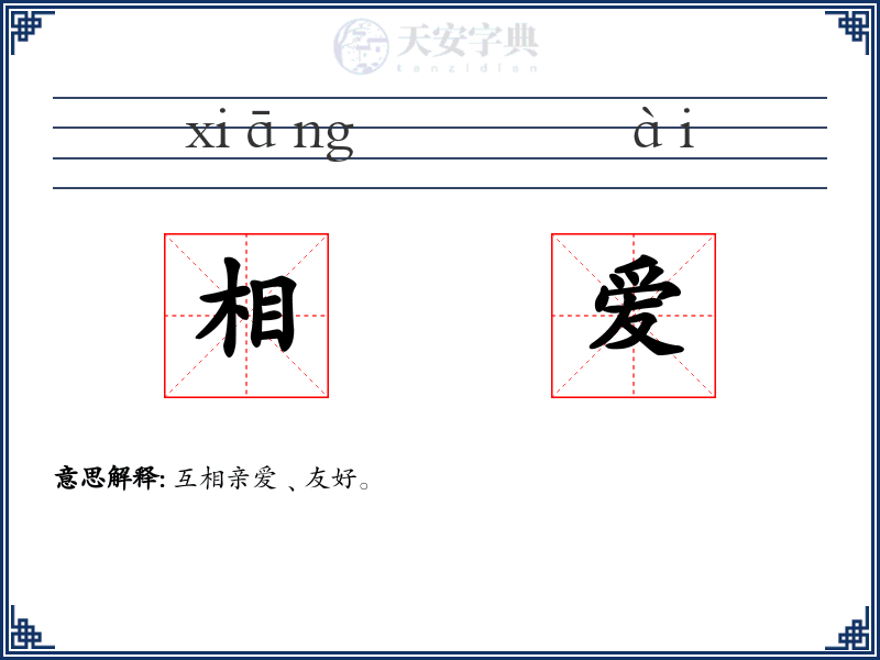 相爱