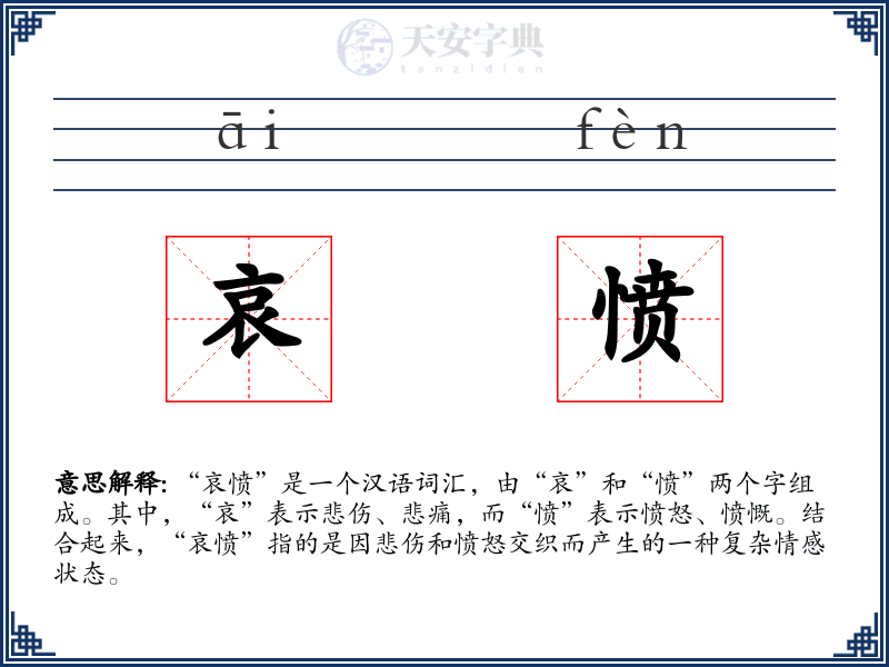 哀愤