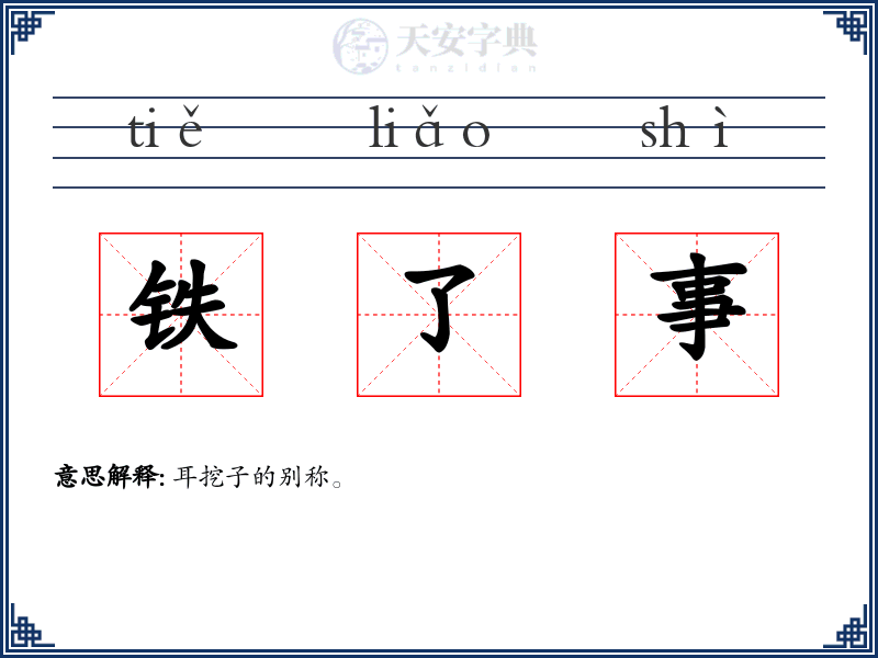 铁了事