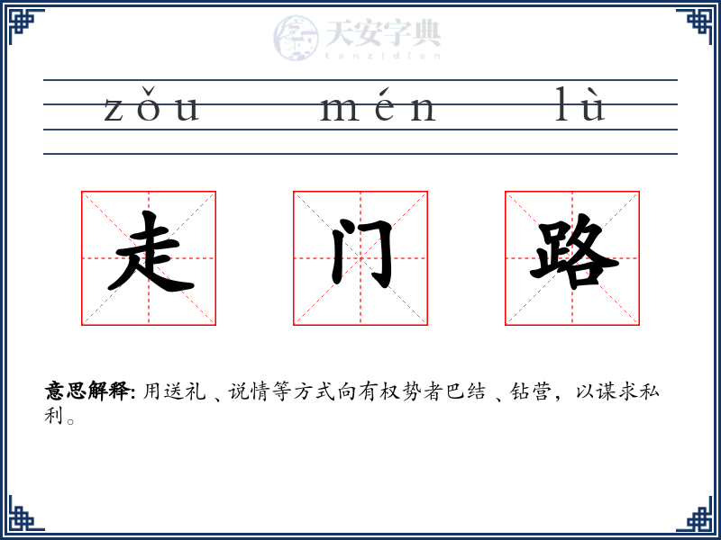 走门路