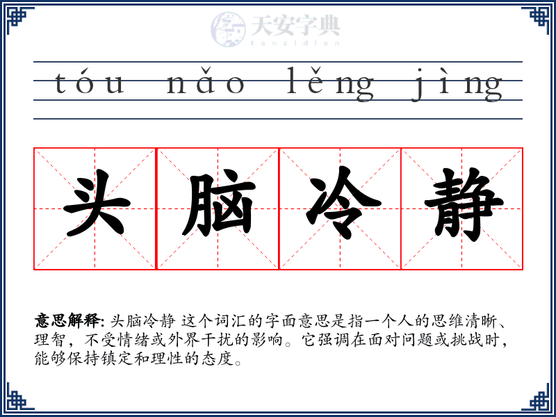头脑冷静