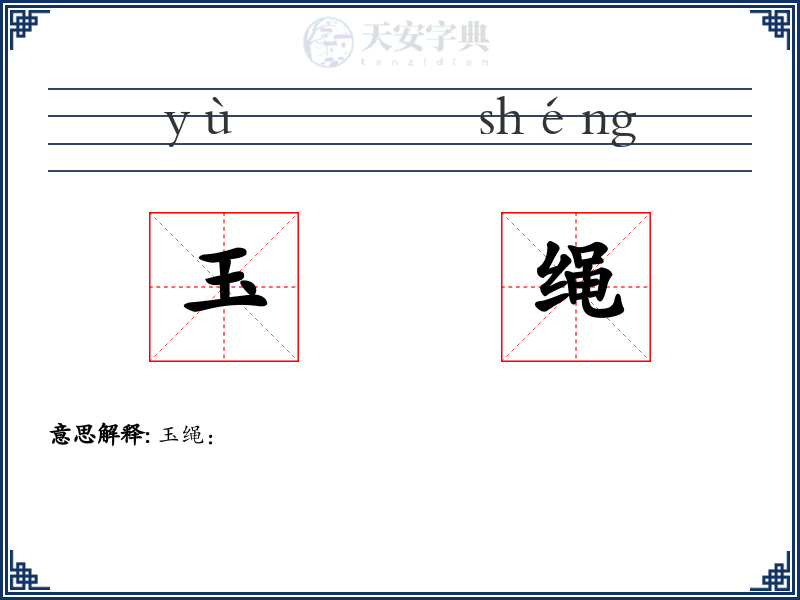 玉绳
