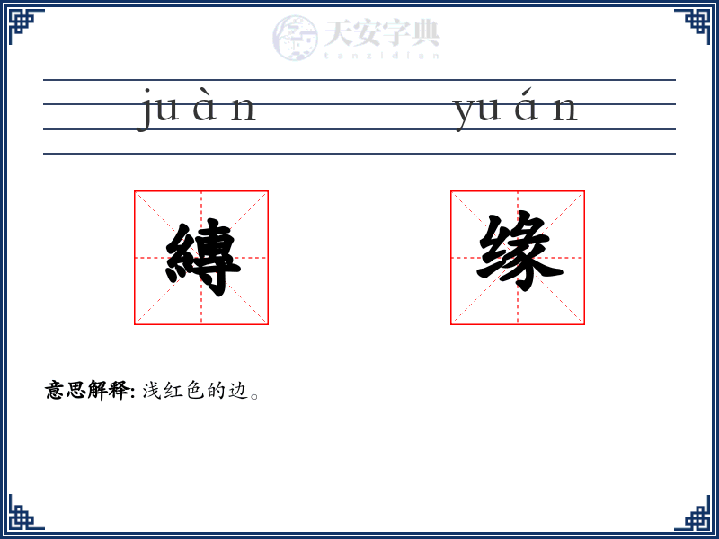 縳缘
