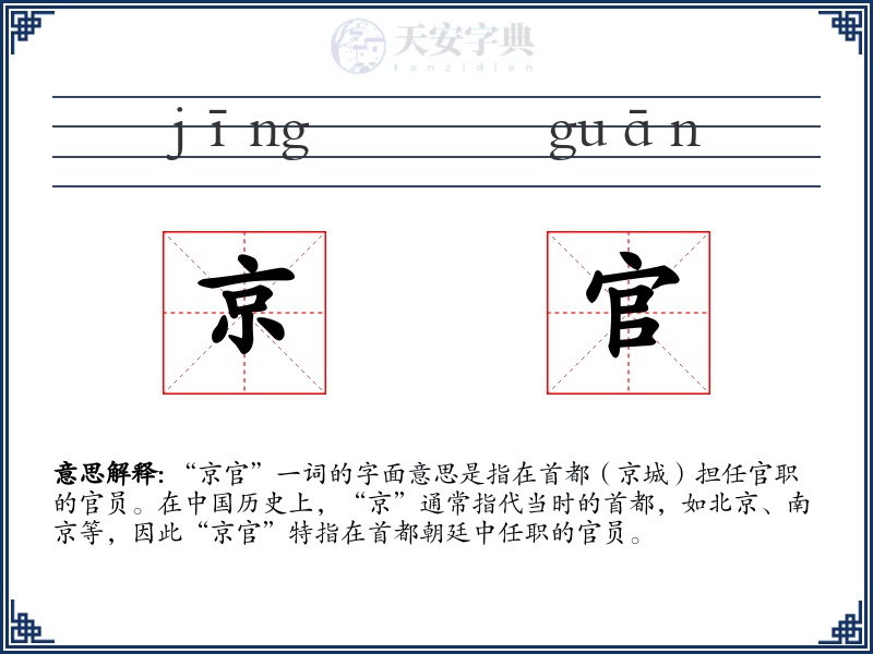 京官