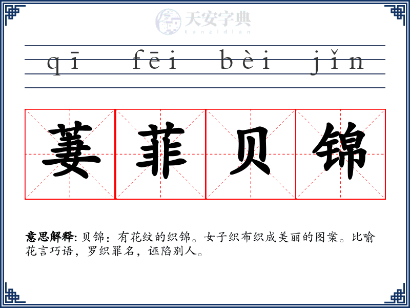 萋菲贝锦