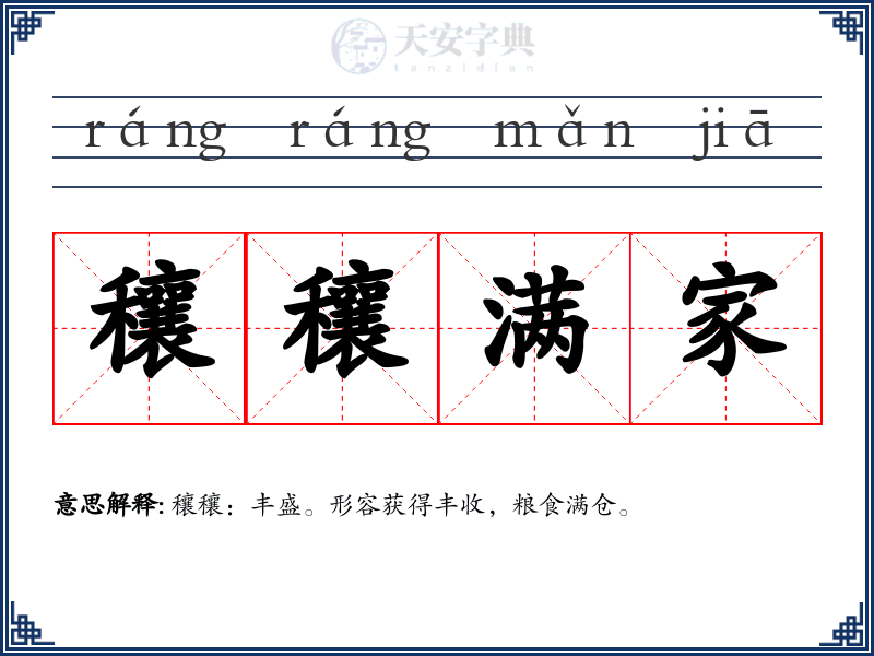 穰穰满家