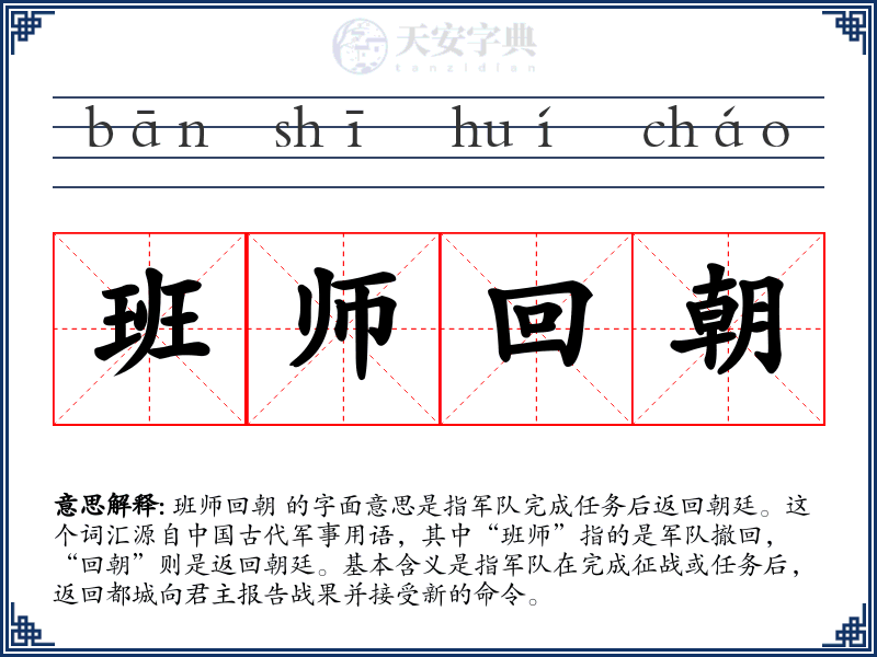 班师回朝