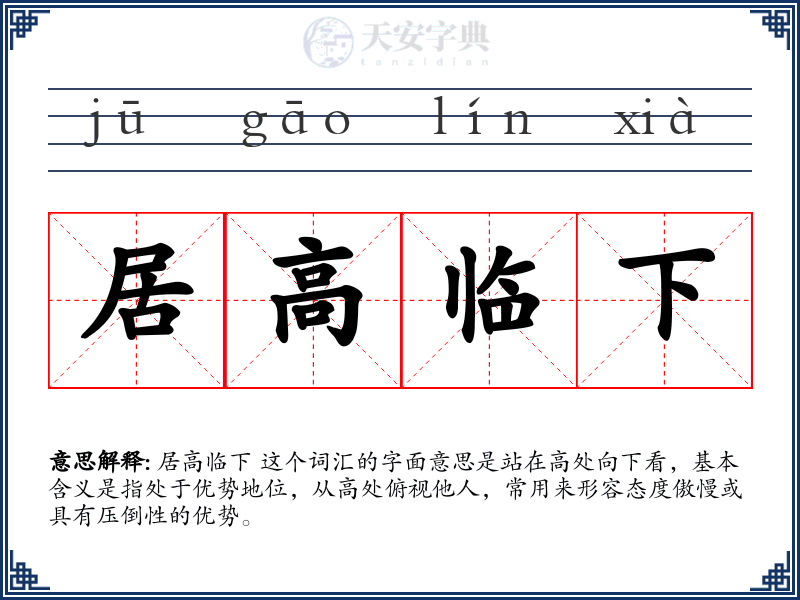 居高临下