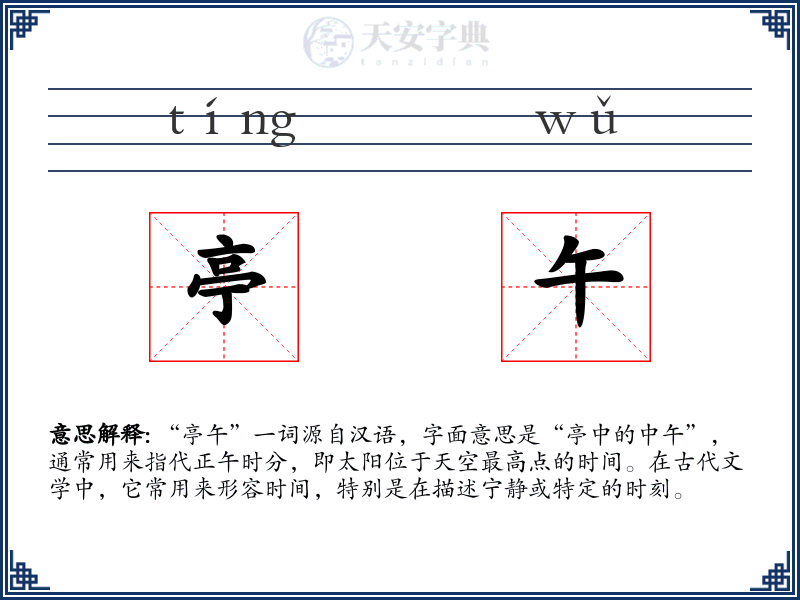 亭午