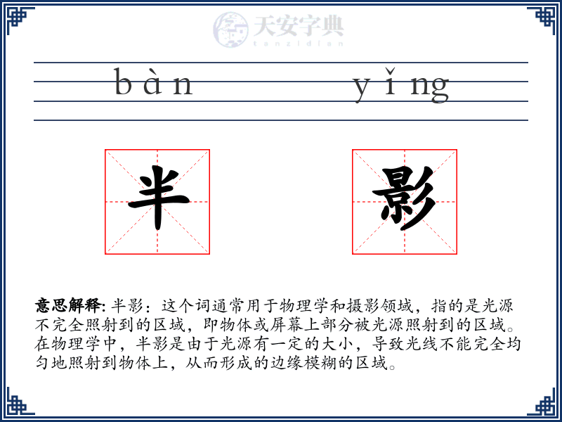 半影