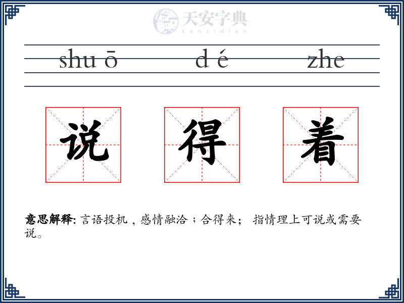 说得着