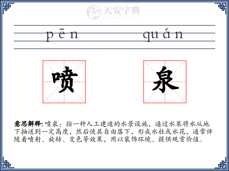 喷泉