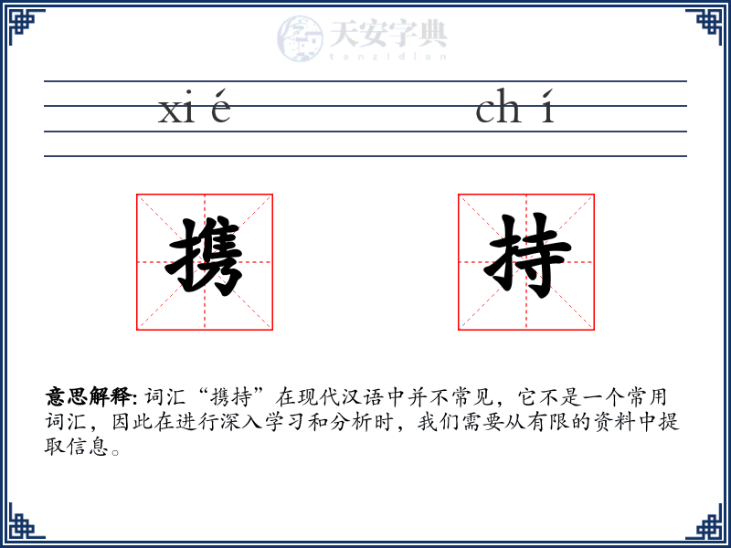 携持