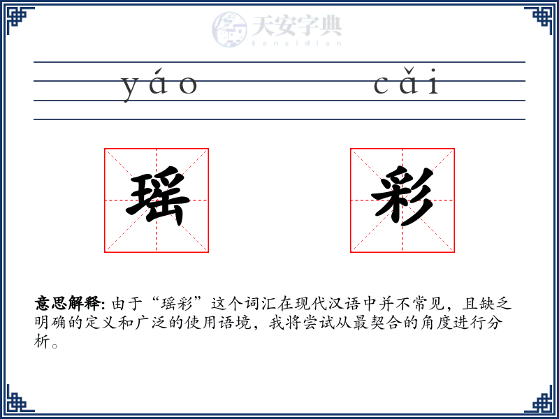 瑶彩