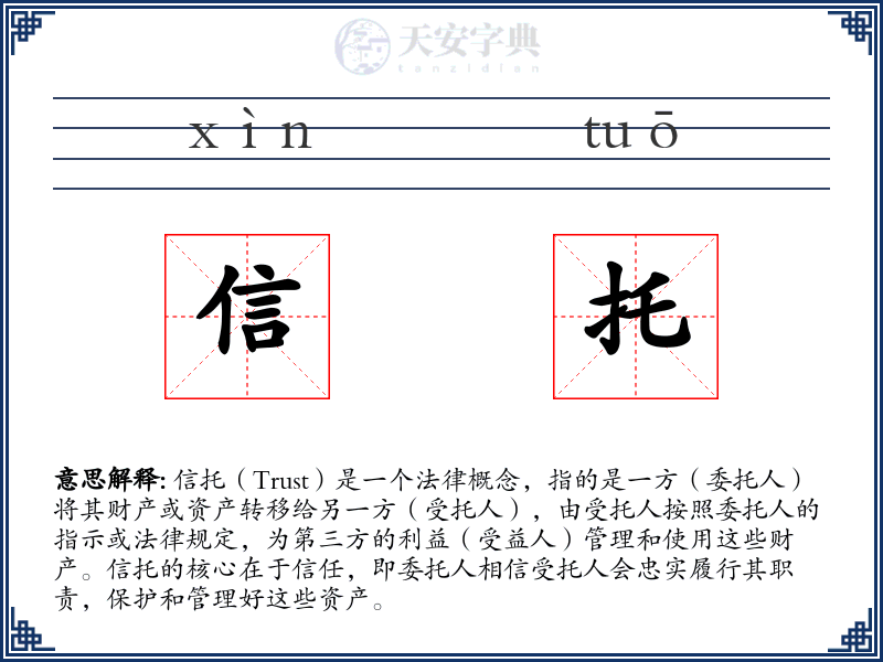 信托