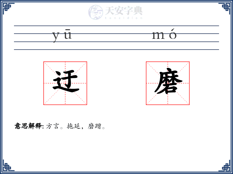 迂磨