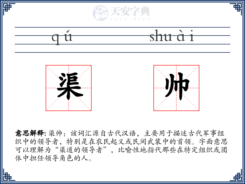 渠帅