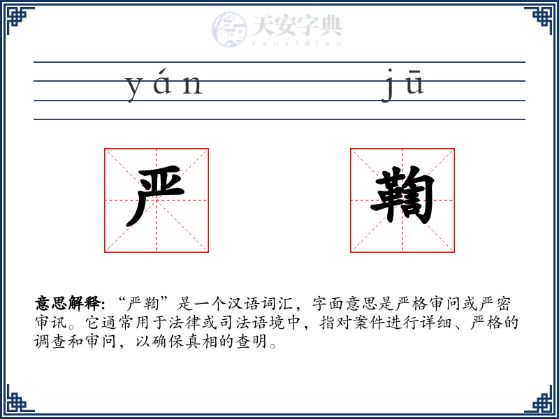 严鞫