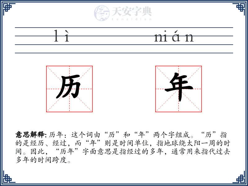 历年