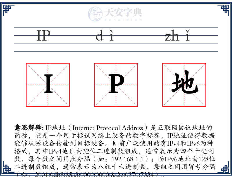 IP地址