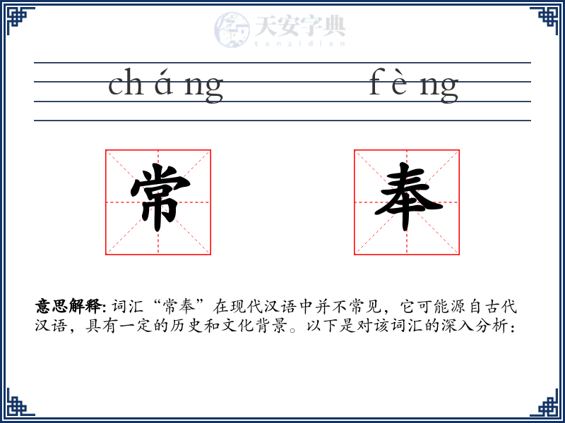 常奉