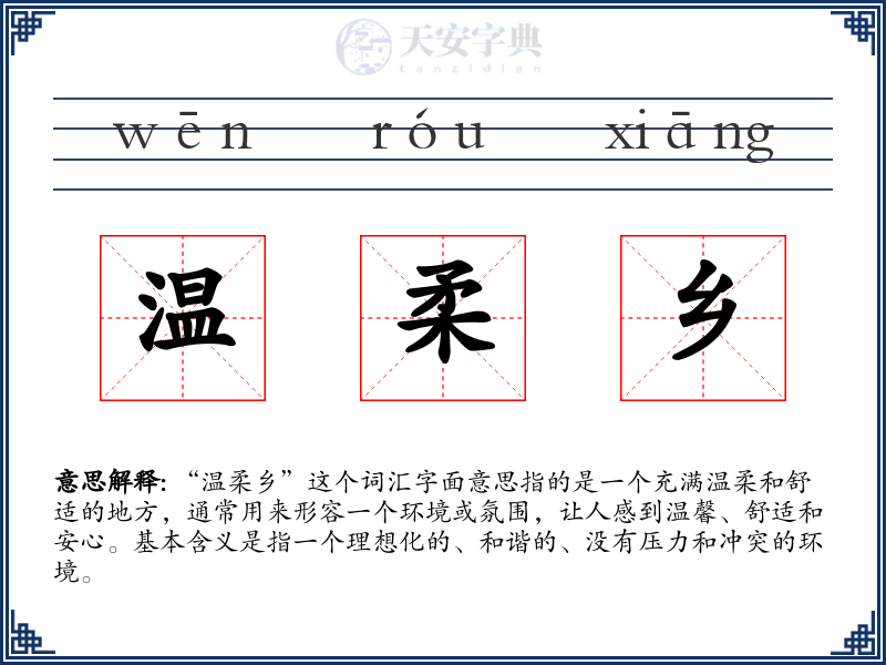 温柔乡