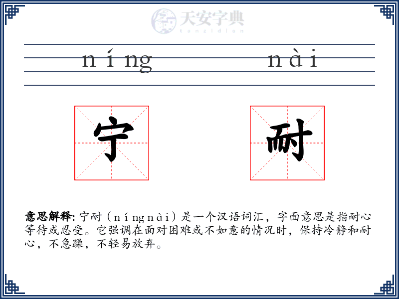 宁耐