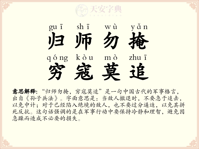 归师勿掩，穷寇莫追