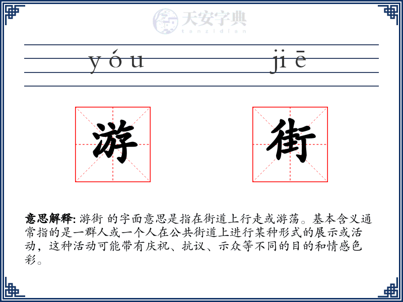 游街