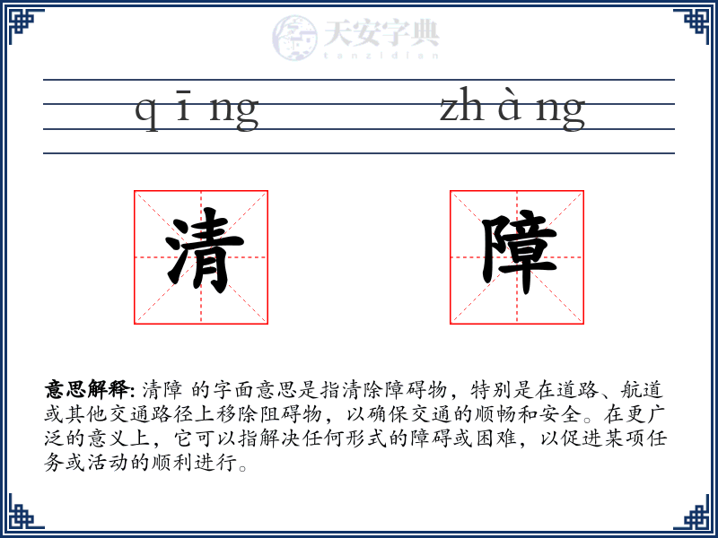 清障