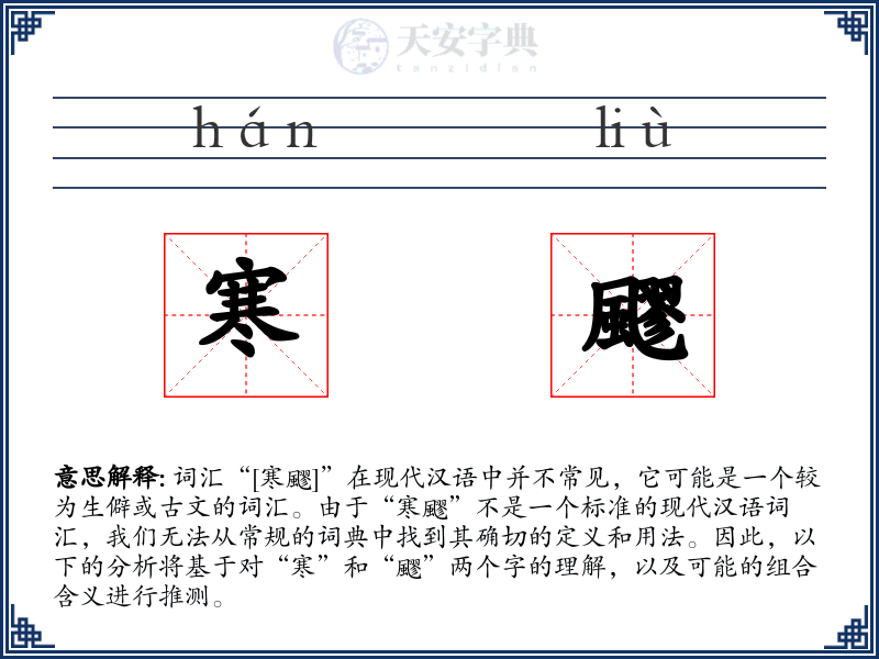 寒飂