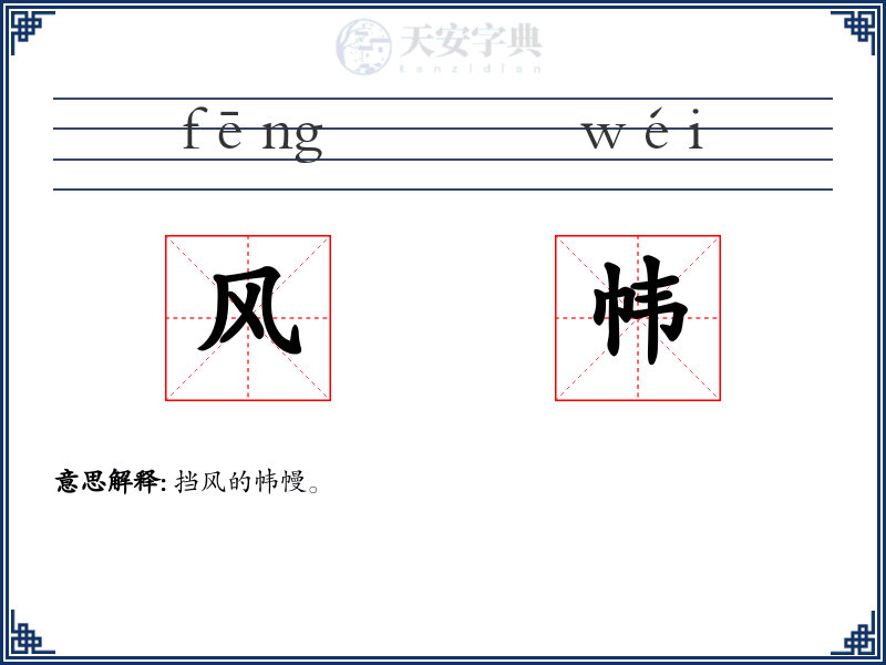 风帏