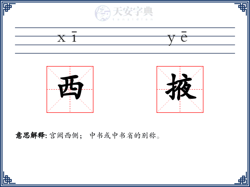 西掖