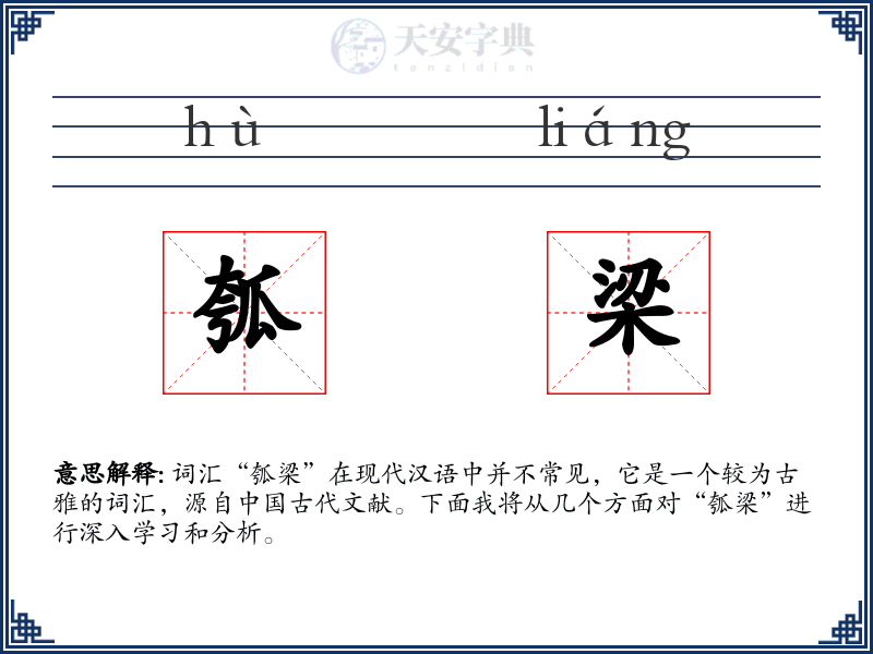 瓠梁