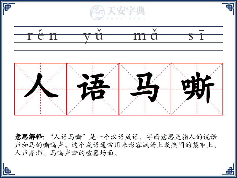 人语马嘶