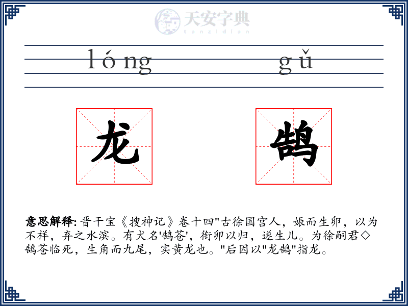 龙鹄