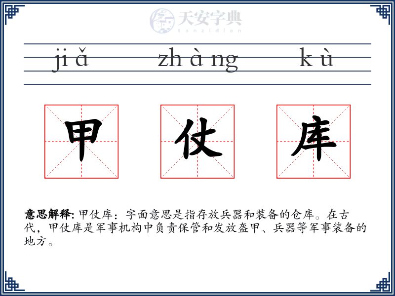 甲仗库
