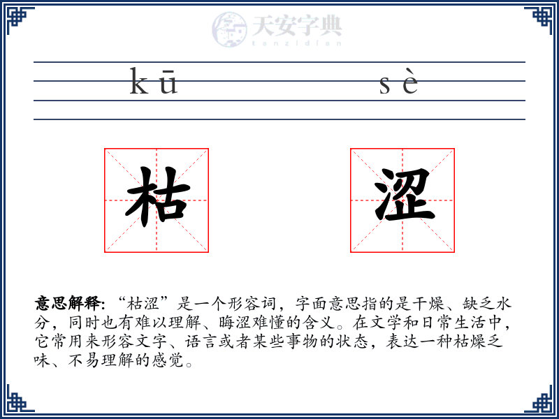 枯涩