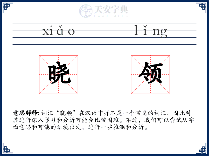 晓领