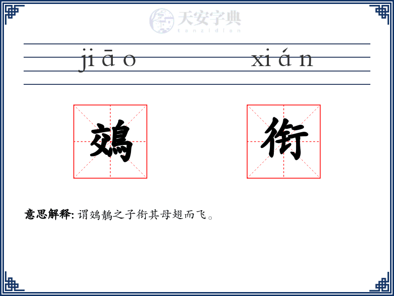 鵁衔