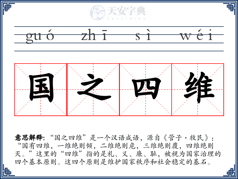 国之四维